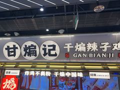 -甘煸记·干煸辣子鸡(深圳壹方城店)