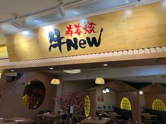 门面-牛New寿喜烧(青浦店)