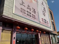 -上尚汤汤泉汗蒸(空港复悦里店)