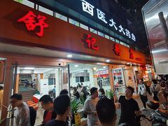 门面-舒记粉店(七星路店)