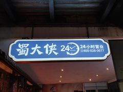 门面-蜀大侠火锅(寰球文化地标·总府店)