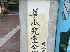 -华山儿童公园