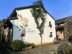 -乌石村