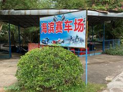 -北海市海滨公园