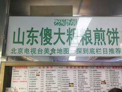 -山东傻大粗粮煎饼(牛街店)