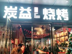 门面-炭益东北烧烤(白马万科里店)