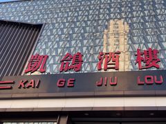 -凯鸽酒楼(振兴街店)