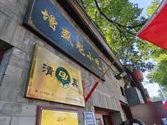 门面-增盛魁小吃店