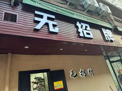 -无招牌