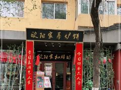 门面-欧阳家吊炉饼(九纬路店)