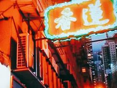 -香港蓮香樓(中環店)