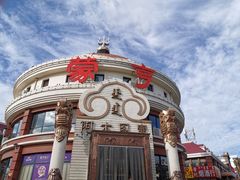 门面-蒙亨·手把肉·蒙古包文化主题餐厅(天恒广场店)