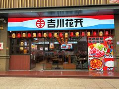 门面-吉川花开(田林路店)