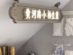 -小杨生煎(黄河路店)