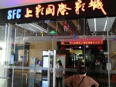 门面-SFC上影影城(淞南店)