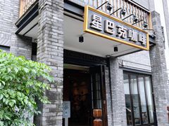 -星巴克臻选(成都宽窄巷子店)