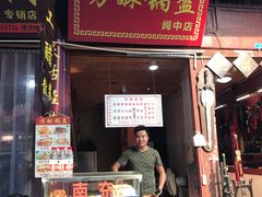 门面-小陈方酥锅盔(古城总店)