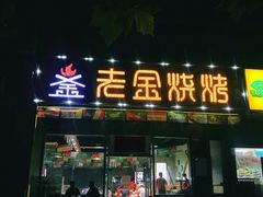 门面-老金烧烤(伟东新都店)