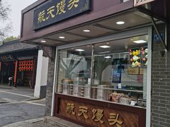 门面-航天馒头(瞻园路店)