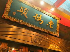 门面-老码头火锅(玉林店)