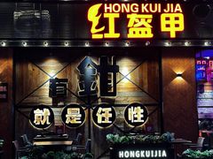 -红盔甲·小龙虾(车公庙店)