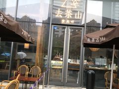 -去茶山