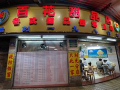 -百花传统甜品店(原址店)