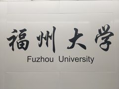 -福州大学(旗山校区)
