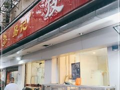 门面-易记皮肚面(明瓦廊店)