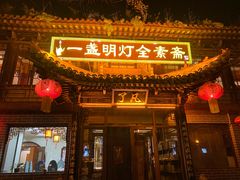 -一盏明灯全素斋(五爷庙店)