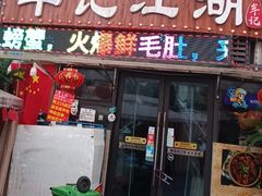 -牟记江湖重庆地标特色菜鱼蛋海鲜羊蝎子(巴南区黑金冠十多年好店)