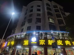 门面-宁大姐第一家脆皮狗肉馆(江滨路店)