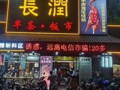 门面-长润·濑尿烧鹅