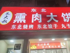-东北熏肉大饼(大学南路店)