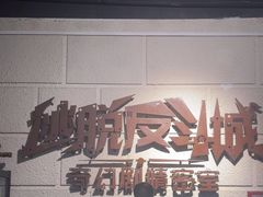 -逃脱反斗城沉浸剧情密室(北京路店)