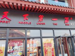 -天下第一面(大雁塔北广场店)
