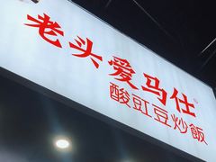 -老头爱马仕酸豇豆炒饭(丰富路店)