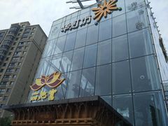 -丽池宫韩式汗蒸会馆(华灯坊店)