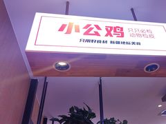 -俭寨大盘鸡·缸子肉·小公鸡·新疆菜(云通店)