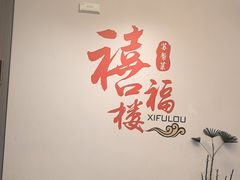 -禧福楼·十五年老店(科技城店)