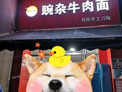 门面-豌杂牛肉面(青枫南路店)