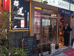 -樱之味精致料理融合餐厅