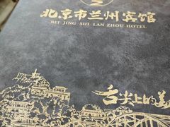 -兰州宾馆餐厅(兰州驻京办店)