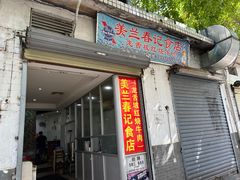-美兰春记食店·龙舌坡红烧牛肉