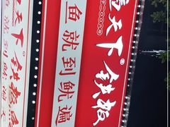 -鱿遍天下铁板鱿鱼(东风路店)