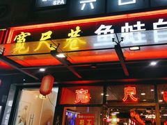 -宽尺巷鱼蛙自助火锅(虎丘钻石广场店)