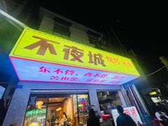 -郑记•不夜城烧烤•龙虾•虾蟹(黄鹤楼店)