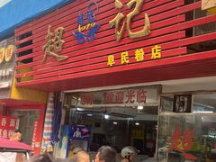 -超记粉店(阜民店)
