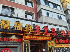 -禧福祥老北京羊蝎子火锅(建设街店)
