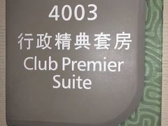 -宁波威斯汀酒店